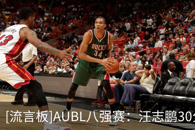 [流言板]AUBL八强赛：汪志鹏30分&胡汇20分，北大三节59-58领先上交